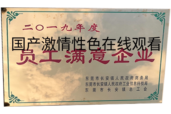 恭喜中频熔炼炉厂荣获《2019年度员工满意企业》