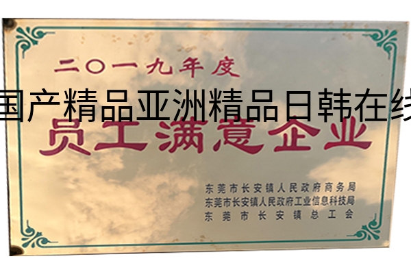 恭喜中频熔炼炉厂荣获《2019年度员工满意企业》