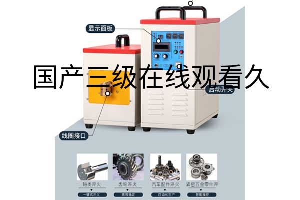 高频加热机品牌--让您放心个性化定制