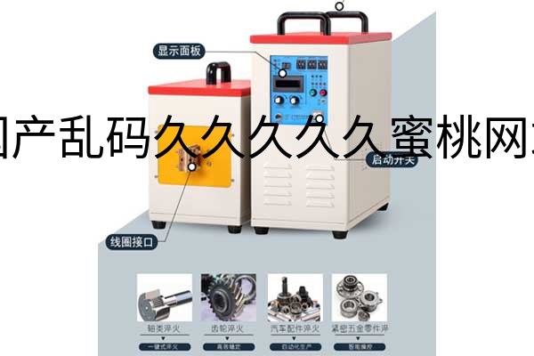 高频加热机品牌--让您放心个性化定制