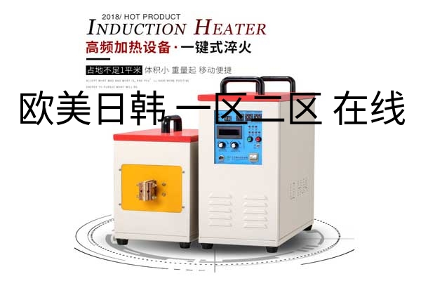 中高频淬火设备-效率比火焰炉高60%之上