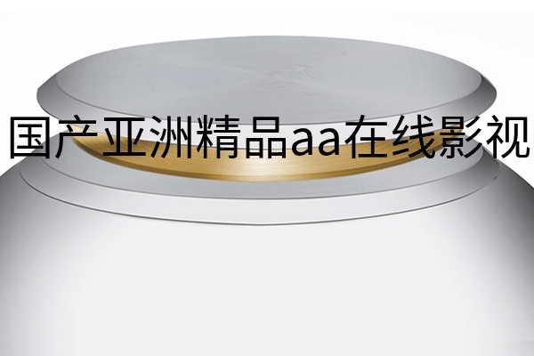 5.png?title=国产亚洲精品aa在线影视