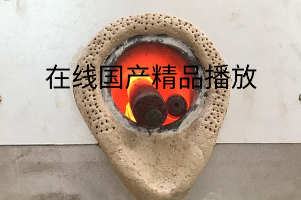 中频熔炼炉热处理