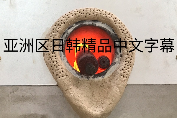 不锈钢棒熔炼.jpg?title=亚洲区日韩精品中文字幕