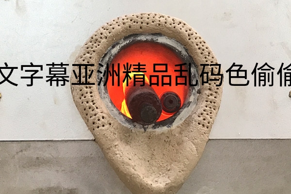 小型熔炼炉熔炼中.jpg?title=中文字幕亚洲精品乱码色偷偷亚