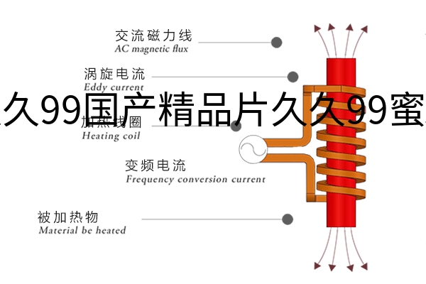 感应加热方式.jpg?title=久久99国产精品片久久99蜜桃