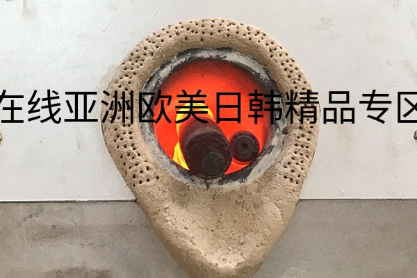 不锈钢棒熔炼.jpg?title=在线亚洲欧美日韩精品专区